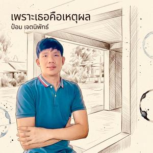 เพราะเธอคือเหตุผล