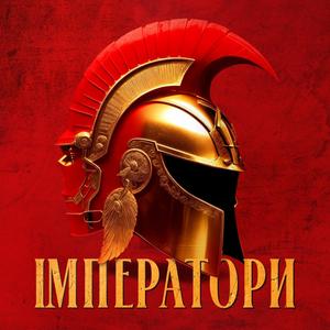 Імператори (Amphiphil Remix)