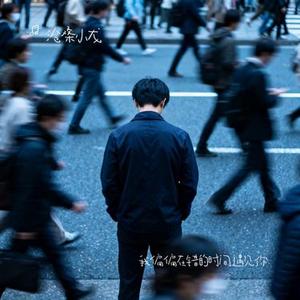 我偏偏在错的时间遇见你 (烟嗓版)