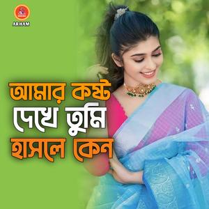 আমার কষ্ট দেখে তুমি হাসলে কেন