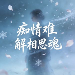 痴情难解相思魂（伤心的人走不出回忆）