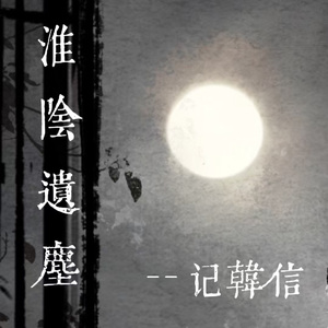 【记韩信】淮阴遗尘（填翻《御剑江湖》）