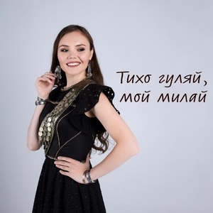 Тихо гуляй, мой милай