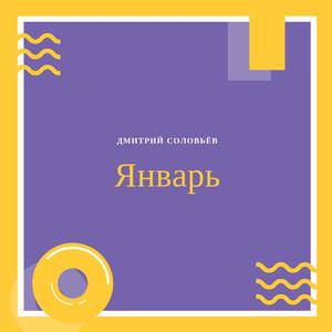 Январь