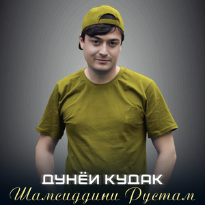 Дунёи кудак