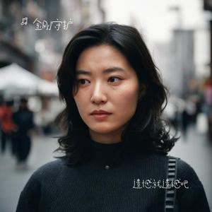 遗憾就遗憾吧