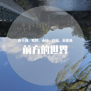 【高甜版】前方的世界