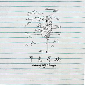 平芜尽处 (Prod.MoonVibe Beatz )