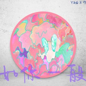 如你一般（Prod.by URBOIWHELAN）