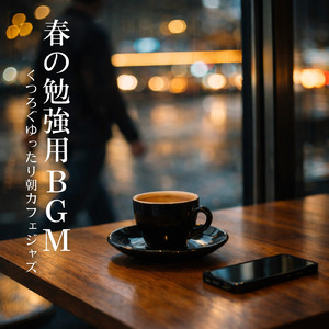 おしゃれな朝カフェで流れる 仕事用モーニングBGM