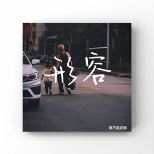 形容（Cover 呆呆破）