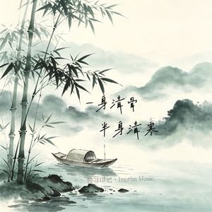 一身清骨，半身清寒