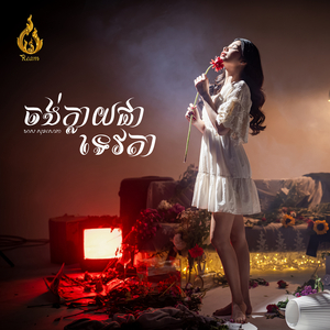 ចង់ក្លាយជាទេវតា