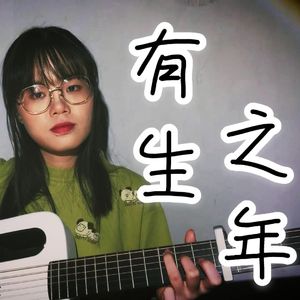 有生之年（女生版）