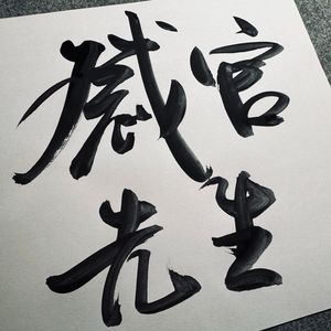 感官先生（阿良版）