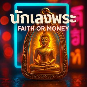 นักเลงพระ (Faith or Money)