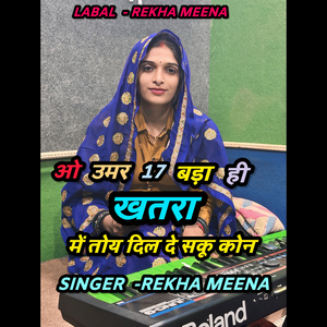 ओ उमर 17 बड़ा ही खतरा में तोय दिल दे सकू कोन
