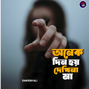 অনেক দিন হয় দেখিনা মা