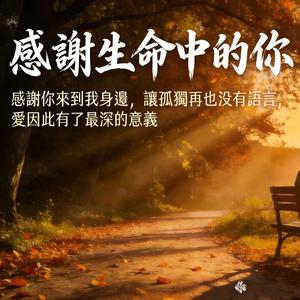 感谢生命中的你