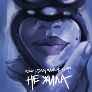Не жила (Adam Maniac Remix)