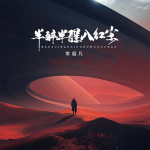 半醉半醒入红尘 (男版)