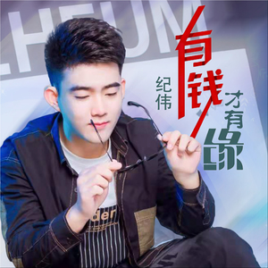 有钱才有缘 (DJ版)