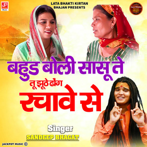Haryanvi BHajan | Bahuwad Boli Sassu Tey Tu Jhootey Dhong Rachave Se | Sandeep Bhagat