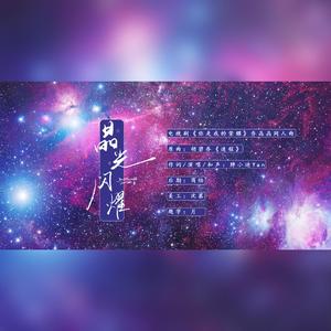 晶光闪耀 （电视剧《你是我的荣耀》乔晶晶同人曲）（翻自 胡碧乔）