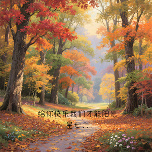 给你快乐我们才能阳光