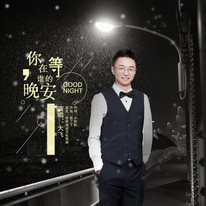 你在等谁的晚安
