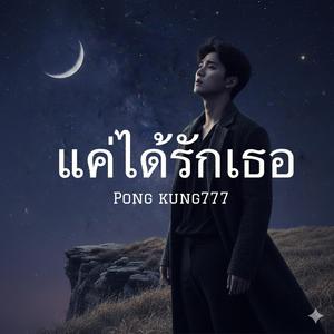 แค่ได้รักเธอ