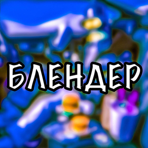 БЛЕНДЕР