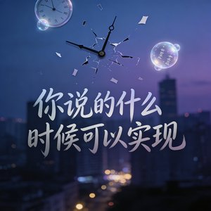 你说的什么时候可以实现