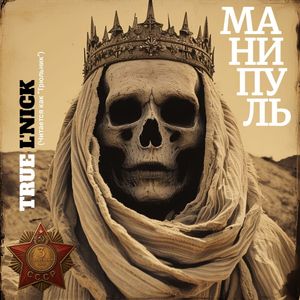 Манипуль