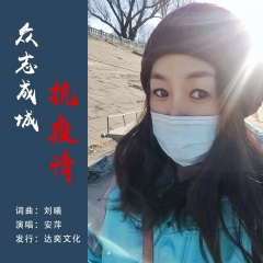 众志成城抗疫情