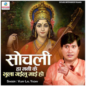 Sochali Ha Mani Ke Bhula Gailu Mai Ho