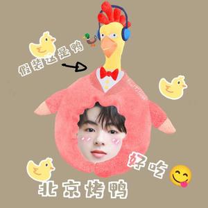 北京烤鸭吉祥话（翻唱版）