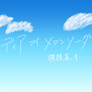 ディア・マイ・メロンソーダ