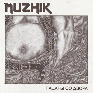 Бухай и качайся