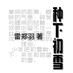 种下初雪