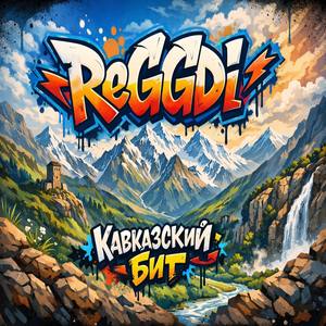 Кавказский бит