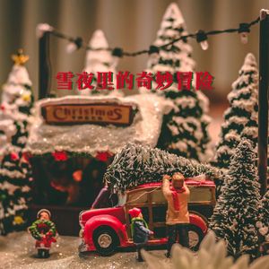 雪夜里的奇妙冒险