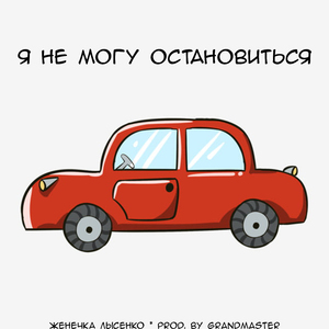 Я не могу остановиться