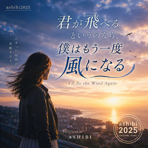 君が飛べるというのなら、僕はもう一度風になる