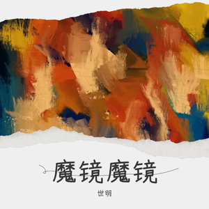 魔镜魔镜