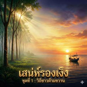 เสน่ห์เลใต้