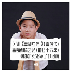 ⅩⅦ《春秋左传》（壹拾柒）晋楚鄢陵之站（成公十六年）——对外扩张治不了政治病