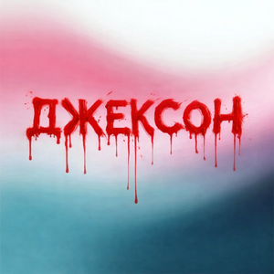 Джексон