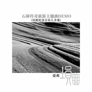 埙曲·石峁传奇旅游主题曲DEMO（以此纪念音乐人齐乘)