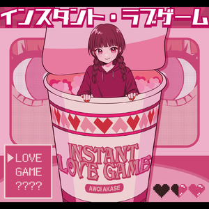 インスタント・ラブゲーム